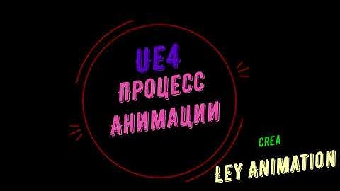 UE4 - Full body Lay (Процесс создания анимации)