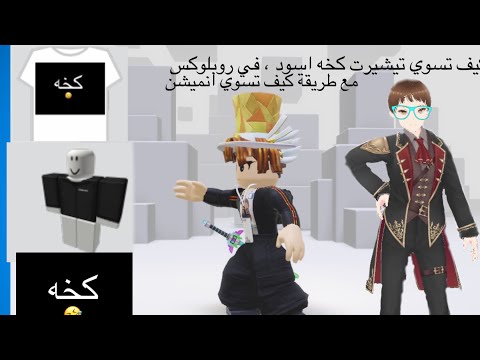 كيف تسوي تيشيرت كخه اسود مجانا وا تخلوه ذي التيشرت الكامل حمودي حملت توصيل القناة ٢٠٠ مشترك