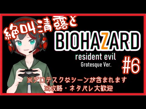 【Vtuber】絶叫清露とバイオ7 #6【清露イクナ】