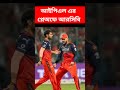 RCB vs PBKS: আইপিএল ২০২৬-এর প্লেঅফে আরসিবি #ipl2026 #rcb #ipl #royalchallengersbangalore