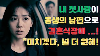 😱 [충격 실화] 내 첫사랑이 동생의 남자, “오늘 밤… 마지막으로 볼 수 있을까?”
