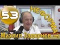 Михаил Задорнов. Футбол, порно, многомандатники, Обама, Рюрик, Вещий Олег