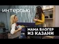 Рубрика "Полезные интервью!" |  Мама блогер из Казани!!