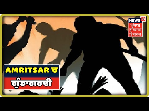 Amritsar Ranjit Avenue ਚ ਗੁੰਡਾਗਰਦੀ ਦਾ ਨੰਗਾ ਨਾਚ, ਘਟਨਾ CCTV `ਚ ਕੈਦ | Punjab Latest News Update