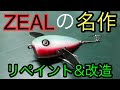 【バス釣り】【ルアー】【ＺＥＡＬ】ルアーの塗装とちょっとした改造。