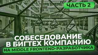 Собеседование в Бигтех компанию на Middle Frontend-разработчика | Часть 2