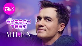 Download Lagu MILEN - Украду тебя (Official Video, 2025) @MELOMAN-HIT MP3