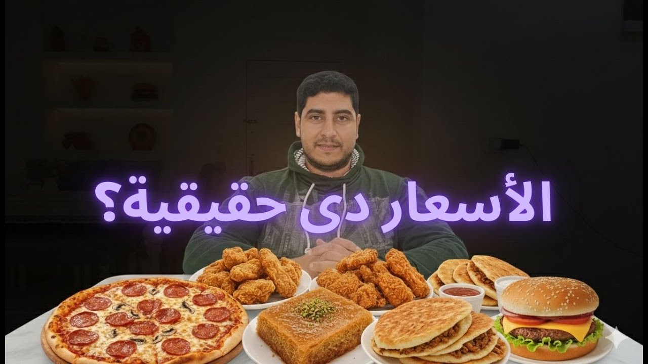 ارخص وأطعم وجبات فى مدينة السادات .. الأسعار دي حقيقية؟!