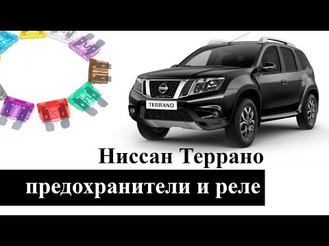 Предохранители и реле Ниссан Террано (Nissan Terrano) со схемами и обозначением