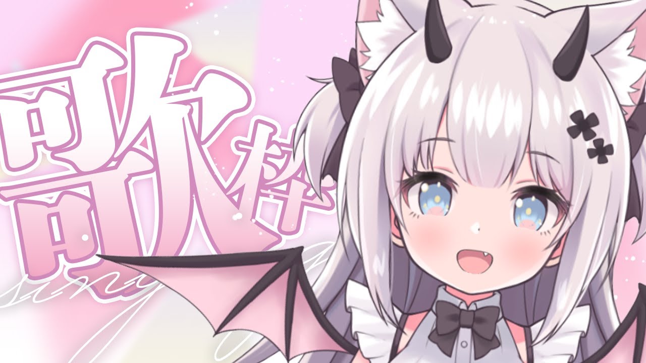 【 #歌枠 /Sing Stream 】うたうたう～！初見さん大歓迎✨【 猫魔しろあ / Vtuber 】