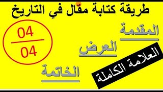 #بكالوريا | طريقة كتابة مقال في #التاريخ المقدمة والعرض والخاتمة #علامه كاملة