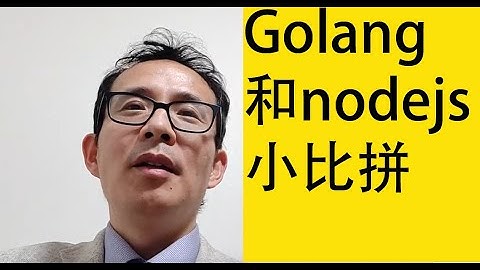 Golang和nodejs小比拼
