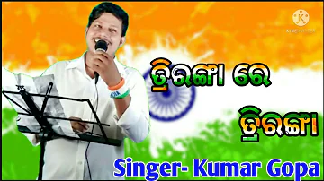 Odia Independencr Day song Triranga re triranga Md. Aziz!!Cover Singer Gopa  Gopa Official music