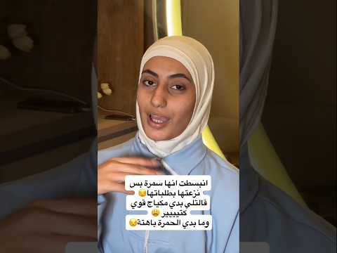 انبسطت انهاا سمراء بس نزعتها بطلباتها
