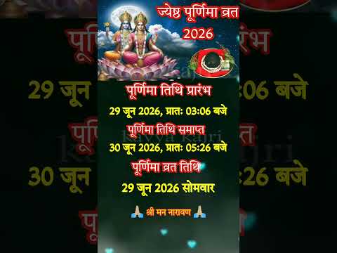 ज्येष्ठ पूर्णिमा व्रत 2026#पूर्णिमा#purnima#trending#trendingshorts#viral#shorts