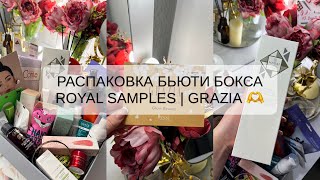 РАСПКОВКА БЬЮТИ БОКСА | ROYAL SAMPLES | GRAZIA | GLOW BEAUTY 💋