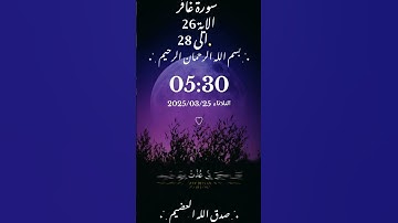#سورة_غافر #قران_كريم #راحة_نفسية