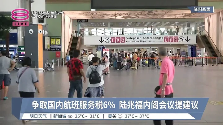 爭取國內航班服務稅6%  陸兆福內閣會議提建議【2024.03.04 八度空間華語新聞】 - 天天要聞