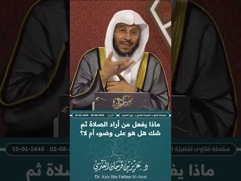 ماذا يفعل من أراد الصلاة ثم شك هل هو على وضوء أم لا عزيز فرحان العنزي