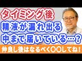 【妊活】せっかく仲良ししたのに精液が漏れている?!それは精子ではなくて…