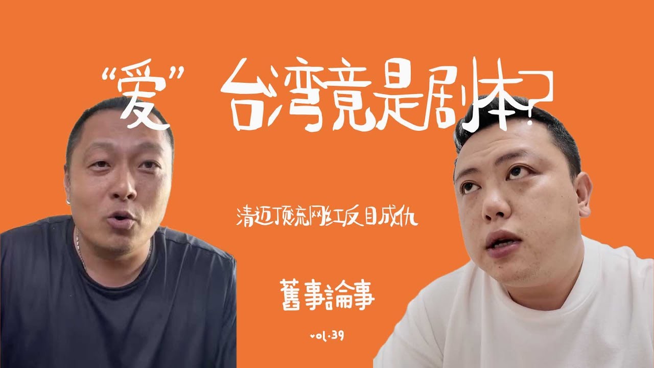 「清邁頂流網紅反目成仇」“愛”台灣竟是劇本？就事論事 002 Solo Podcast.