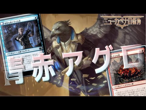 【MTGアリーナ】帳簿裂きが優秀過ぎる！くすぶる卵やデルバーを採用したイゼットアグロ！【ニューカペナの街角】