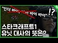 [겜알못]스타크래프트1 유닛 대사의 뜻은? [테란 편]