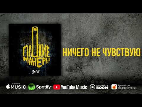 Сметана band - Ничего не чувствую