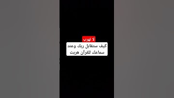 لا تهرب #راحة_نفسية #صوت_جميل #القارئ اسلام صبحي