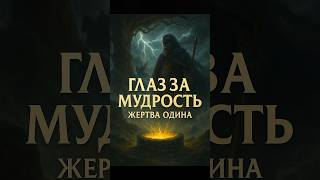 👁️ Один — бог, что отдал глаз за мудрость | Скандинавская мифология #history #templeofapollo
