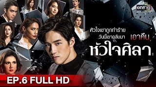 หัวใจศิลา | EP.6 (FULL HD) | 19 มี.ค. 62 | one31