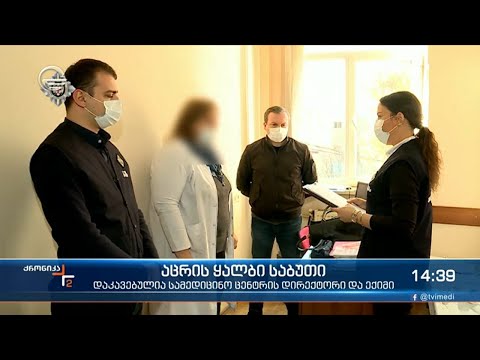 აცრის ყალბი საბუთი - დაკავებულია სამედიცინო ცენტრის დირექტორი და ექიმი