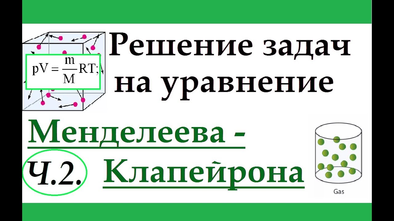 Задачи на уравнение Менделеева-Клапейрона. Ч.2. Решение задач.