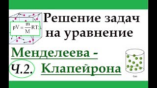 Задачи на уравнение Менделеева-Клапейрона. Ч.2. Решение задач.