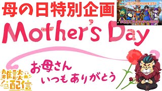 【#ドラクエ１０】母の日特別企画『お母さんに一言伝えよう』 ～DQコスプレパーティー2025～ #参加型【初見さん大歓迎！】　#DQ10 #ドラクエX #シンちゃんch