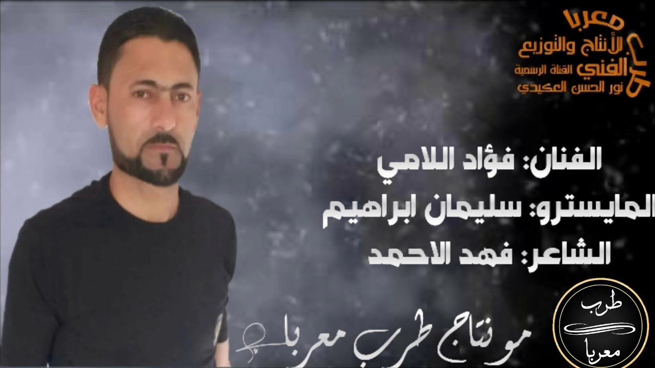 حفلا جوبي // الفنان فؤاد اللامي // المايسترو سليمان ابراهيم (سيدو) // الشاعر فهد الاحمد