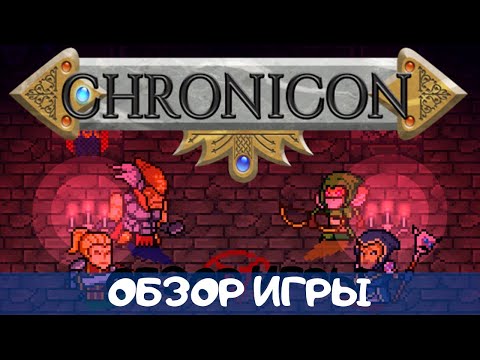 ШИКАРНАЯ ACTION RPG ДЛЯ ОТДЫХА ➤ обзор игры Chronicon