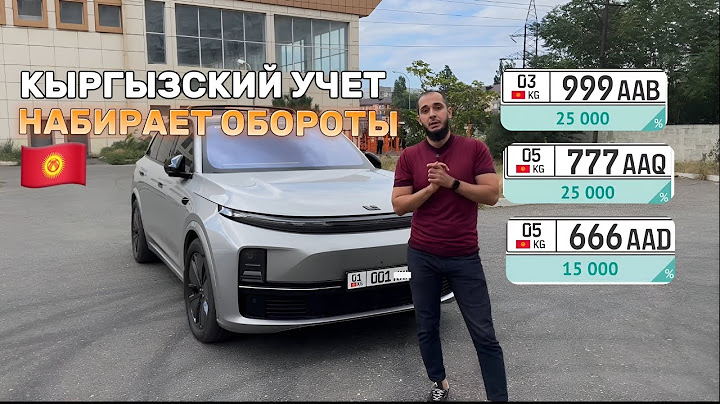 КЫРГЫЗСКИЙ УЧЕТ И КАК ЛЕГАЛЬНО ЕЗДИТЬ ПО РФ | оформить +7 (989) 441-86-66