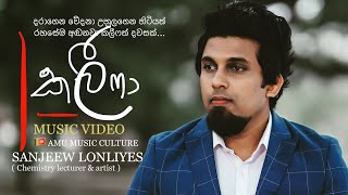 Khalifa official music video 2021 | Sanjeew Lonliyes | Khalifa Srilankan Amu music culture | කලීෆා