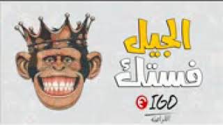 جديد   مهرجان الجيل فستك  تيم سوسكا  هيخرب مصر   مهرجانات 2018   YouTube