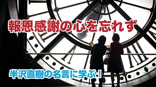 東光かわら版 報恩感謝の心を忘れず 半沢直樹の名言に学ぶ Youtube