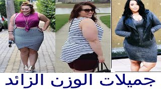 جميلات الوزن الثقيل ، أجمل نساء الوزن الثقيل ، عشاق الوزن الزائد ، overweight beauties