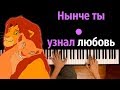 Нынче ты узнал любовь (из м/ф "Король Лев") ● караоке | PIANO_KARAOKE ● ᴴᴰ + НОТЫ & MIDI