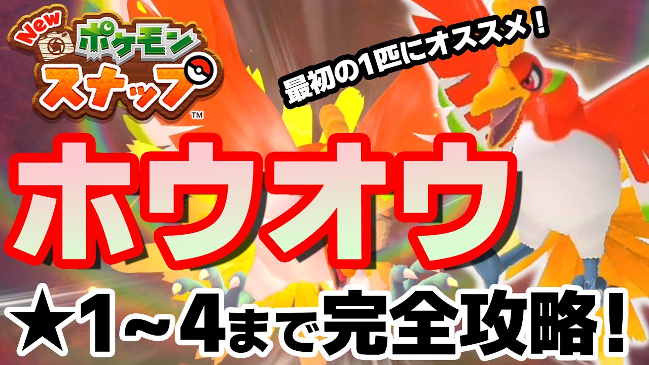 Newポケモンスナップ 攻略 1 4完全攻略 レアポケモン ホウオウ 撮影方法 4月おすすめゲーム 攻略 解説 紹介 Youtube