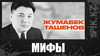 Мифы о Жумабеке Ташенове