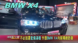 不必加選配備滿檔 外匯BMW X4內裝精緻舒適 賞車 地球黃金線 20190701