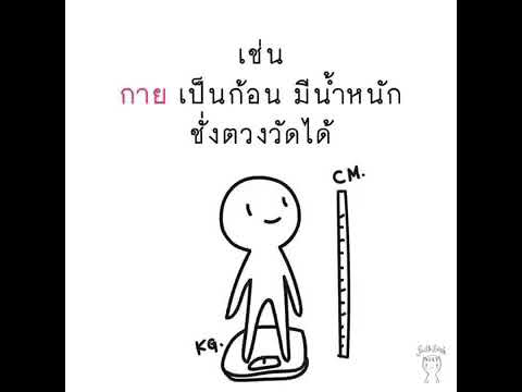 ประกอบไปด้วย New Update ร่างกายประกอบไปด้วย “กาย” กับ “ใจ”