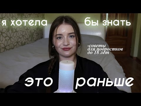 Важные советы подросткам до 18 лет *я бы хотела знать это раньше!!*