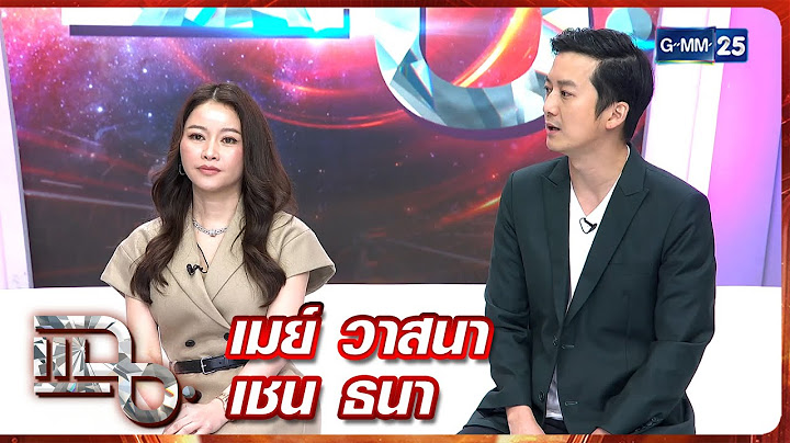 แฉ เมย์ วาสนา - เชน ธนา | FULL 26 มิ.ย. 68 | GMM25