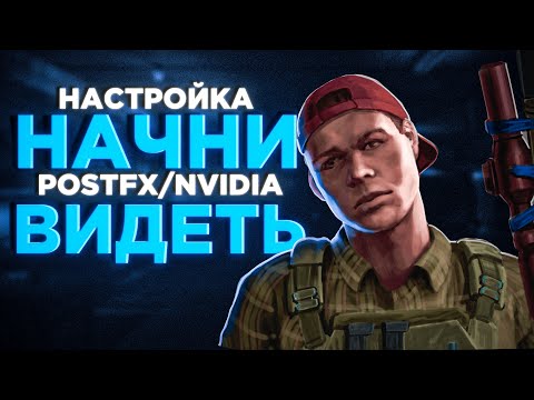 Видео: НАСТРОЙКА КОТОРАЯ МЕНЯЕТ ИГРУ! Побег из Таркова ● Tarkov ● EFT ● Настройки ЕФТ ● Оптимизация